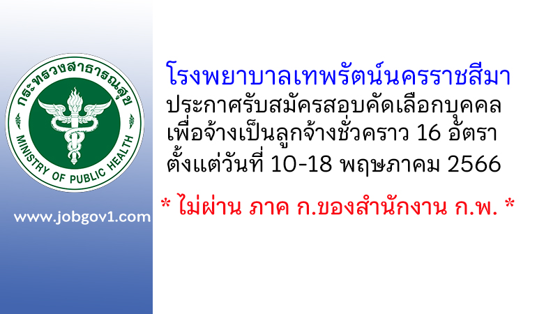 โรงพยาบาลเทพรัตน์นครราชสีมา รับสมัครสอบคัดเลือกบุคคลเพื่อจ้างเป็นลูกจ้างชั่วคราว 16 อัตรา