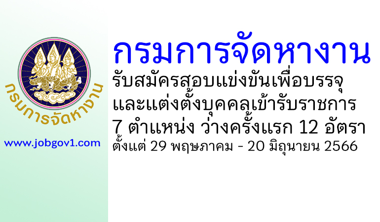 กรมการจัดหางาน รับสมัครสอบแข่งขันเพื่อบรรจุและแต่งตั้งบุคคลเข้ารับราชการ ว่างครั้งแรก 12 อัตรา