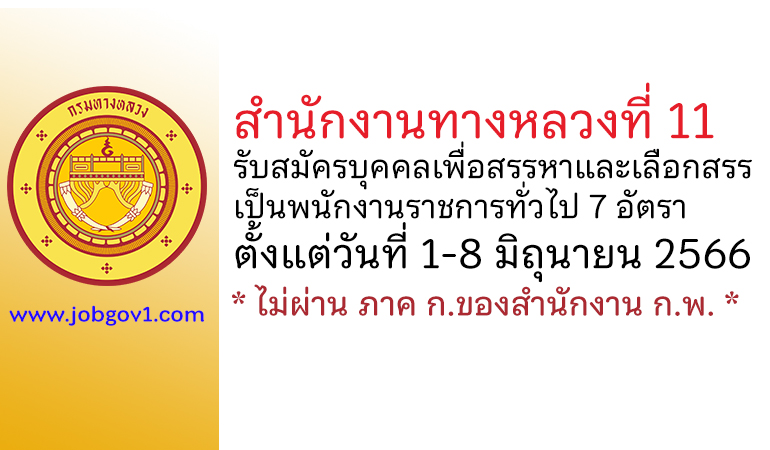 สำนักงานทางหลวงที่ 11 รับสมัครบุคคลเพื่อสรรหาและเลือกสรรเป็นพนักงานราชการทั่วไป 7 อัตรา