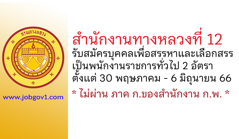 สำนักงานทางหลวงที่ 12 รับสมัครบุคคลเพื่อสรรหาและเลือกสรรเป็นพนักงานราชการทั่วไป 2 อัตรา