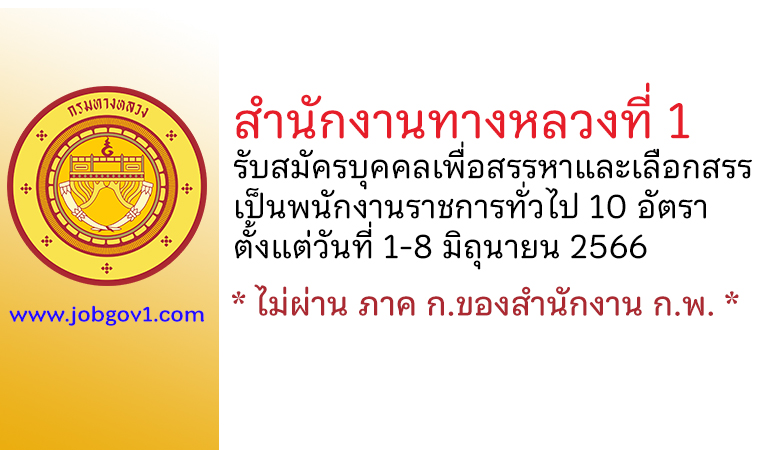 สำนักงานทางหลวงที่ 1 รับสมัครบุคคลเพื่อสรรหาและเลือกสรรเป็นพนักงานราชการทั่วไป 10 อัตรา