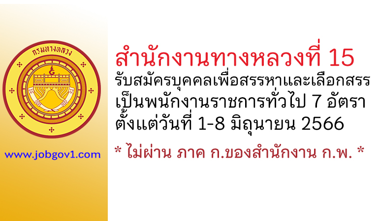 สำนักงานทางหลวงที่ 15 รับสมัครบุคคลเพื่อสรรหาและเลือกสรรเป็นพนักงานราชการทั่วไป 7 อัตรา