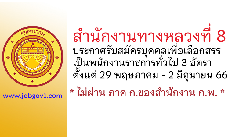 สำนักงานทางหลวงที่ 8 รับสมัครบุคคลเพื่อเลือกสรรเป็นพนักงานราชการทั่วไป 3 อัตรา