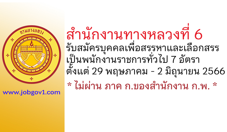 สำนักงานทางหลวงที่ 6 รับสมัครบุคคลเพื่อสรรหาและเลือกสรรเป็นพนักงานราชการทั่วไป 7 อัตรา