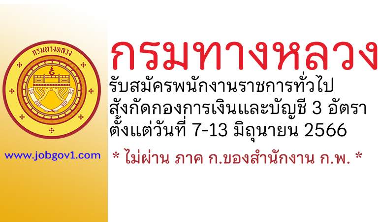 กรมทางหลวง รับสมัครบุคคลเพื่อเลือกสรรเป็นพนักงานราชการทั่วไป 3 อัตรา สังกัดกองการเงินและบัญชี