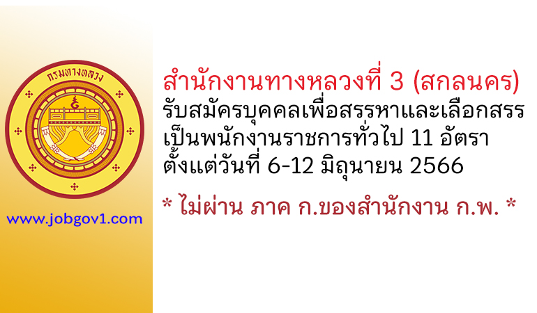 สำนักงานทางหลวงที่ 3 (สกลนคร) รับสมัครบุคคลเพื่อสรรหาและเลือกสรรเป็นพนักงานราชการทั่วไป 11 อัตรา