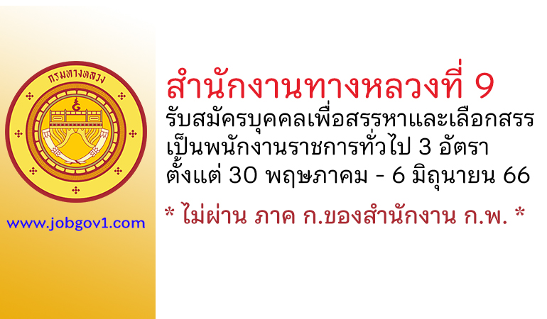 สำนักงานทางหลวงที่ 9 รับสมัครบุคคลเพื่อสรรหาและเลือกสรรเป็นพนักงานราชการทั่วไป 3 อัตรา