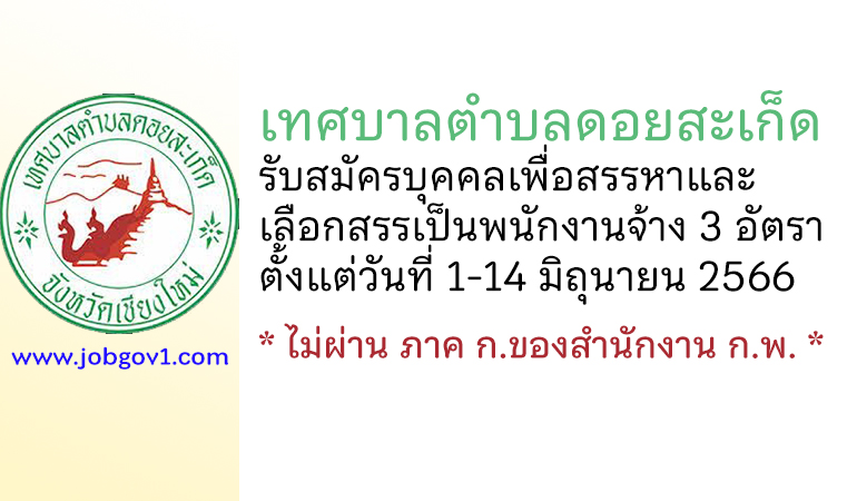 เทศบาลตำบลดอยสะเก็ด รับสมัครบุคคลเพื่อสรรหาและเลือกสรรเป็นพนักงานจ้าง 3 อัตรา