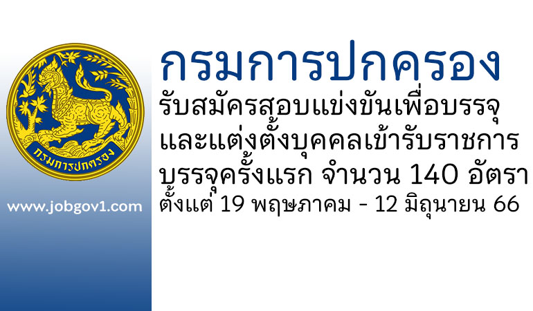 กรมการปกครอง รับสมัครสอบแข่งขันเพื่อบรรจุและแต่งตั้งบุคคลเข้ารับราชการ บรรจุครั้งแรก 140 อัตรา