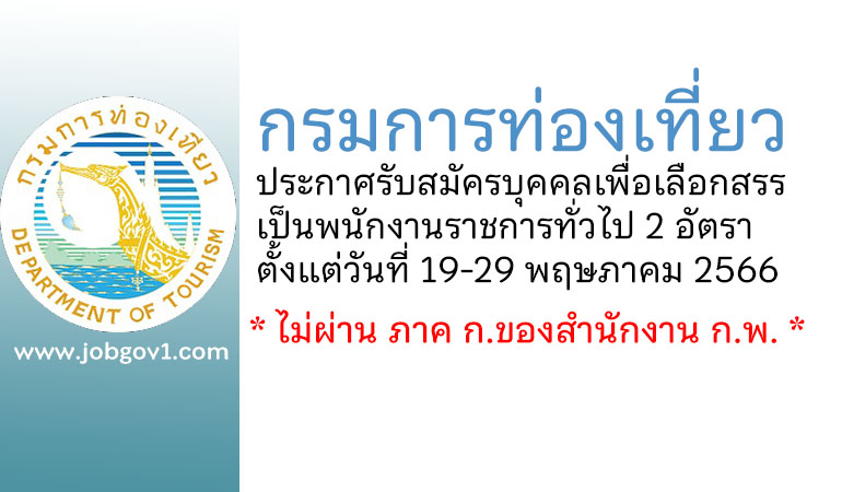 กรมการท่องเที่ยว รับสมัครบุคคลเพื่อเลือกสรรเป็นพนักงานราชการทั่วไป 2 อัตรา