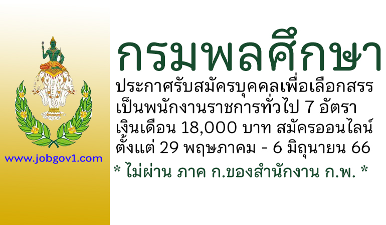 กรมพลศึกษา รับสมัครบุคคลเพื่อเลือกสรรเป็นพนักงานราชการทั่วไป 7 อัตรา