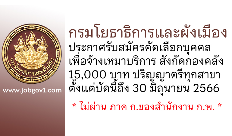 กรมโยธาธิการและผังเมือง รับสมัครคัดเลือกบุคคลเพื่อจ้างเหมาบริการ สังกัดกองคลัง