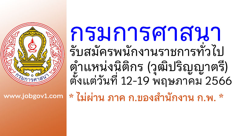 กรมการศาสนา รับสมัครพนักงานราชการทั่วไป ตำแหน่งนิติกร