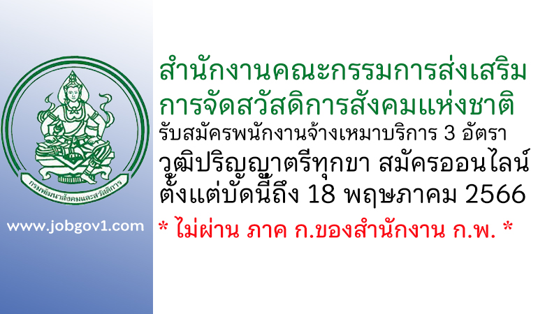 สำนักงานคณะกรรมการส่งเสริมการจัดสวัสดิการสังคมแห่งชาติ รับสมัครพนักงานจ้างเหมาบริการ 3 อัตรา