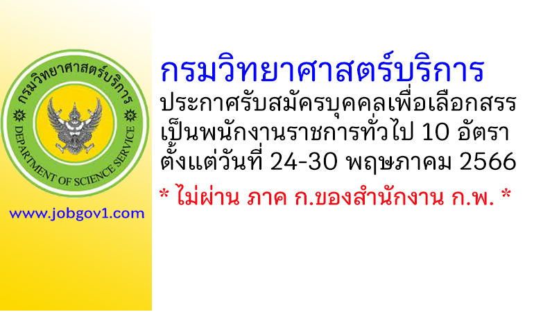 กรมวิทยาศาสตร์บริการ รับสมัครบุคคลเพื่อเลือกสรรเป็นพนักงานราชการทั่วไป 10 อัตรา