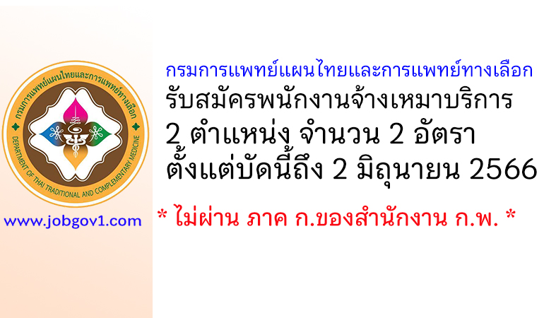 กรมการแพทย์แผนไทยและการแพทย์ทางเลือก รับสมัครพนักงานจ้างเหมาบริการ 2 อัตรา