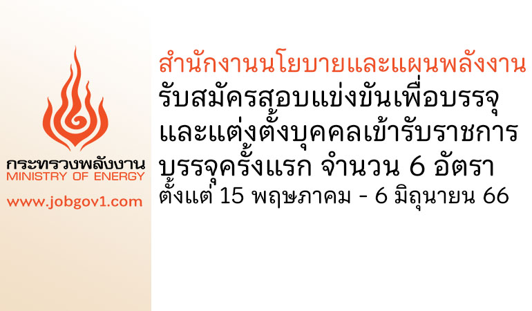 สำนักงานนโยบายและแผนพลังงาน รับสมัครสอบแข่งขันเพื่อบรรจุและแต่งตั้งบุคคลเข้ารับราชการ บรรจุครั้งแรก 6 อัตรา