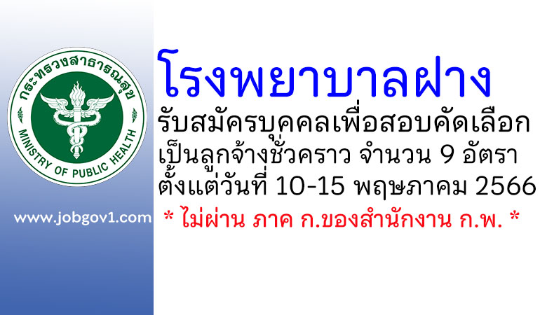 โรงพยาบาลฝาง รับสมัครบุคคลเพื่อสอบคัดเลือกเป็นลูกจ้างชั่วคราว 9 อัตรา