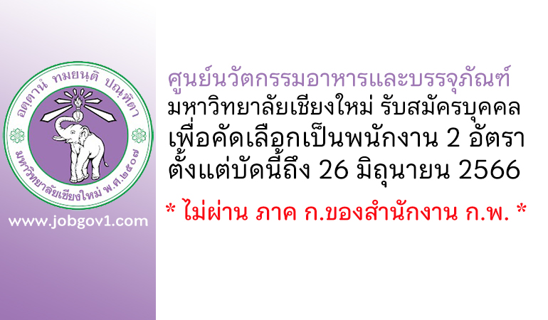 ศูนย์นวัตกรรมอาหารและบรรจุภัณฑ์ มหาวิทยาลัยเชียงใหม่ รับสมัครบุคคลเพื่อคัดเลือกเป็นพนักงาน 2 อัตรา