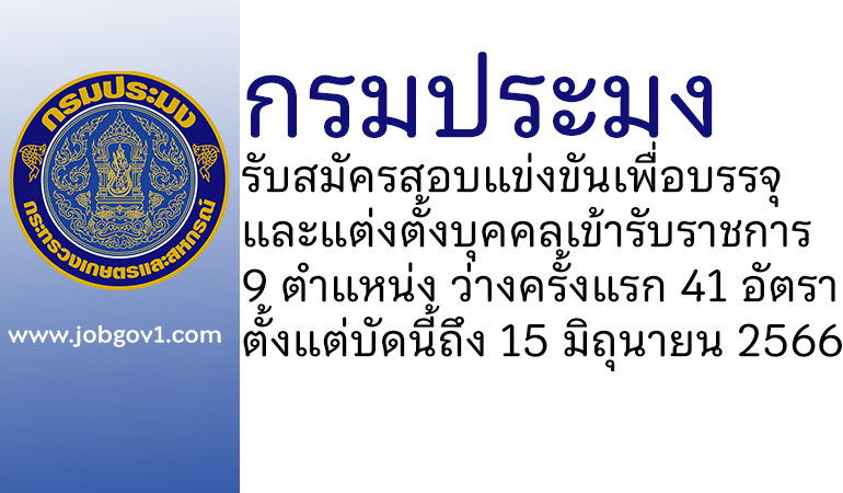 กรมประมง รับสมัครสอบแข่งขันเพื่อบรรจุและแต่งตั้งบุคคลเข้ารับราชการ ว่างครั้งแรก 41 อัตรา