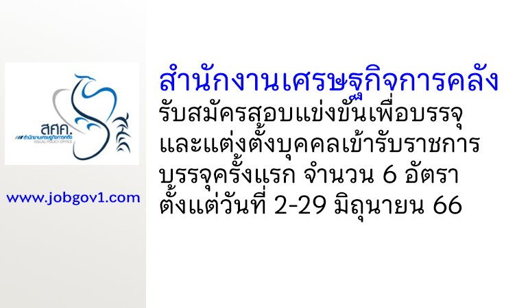 สำนักงานเศรษฐกิจการคลัง รับสมัครสอบแข่งขันเพื่อบรรจุและแต่งตั้งบุคคลเข้ารับราชการ บรรจุครั้งแรก 6 อัตรา