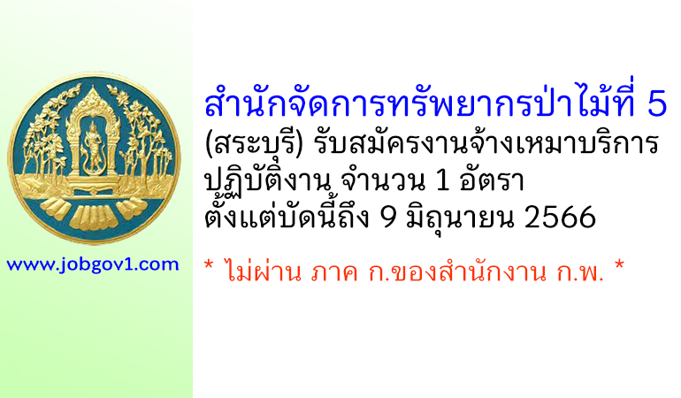 สำนักจัดการทรัพยากรป่าไม้ที่ 5 (สระบุรี) รับสมัครงานจ้างเหมาบริการปฏิบัติงาน จำนวน 1 อัตรา