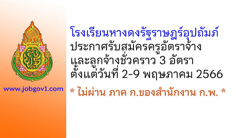 โรงเรียนหางดงรัฐราษฎร์อุปถัมภ์ รับสมัครครูอัตราจ้างและลูกจ้างชั่วคราว 3 อัตรา