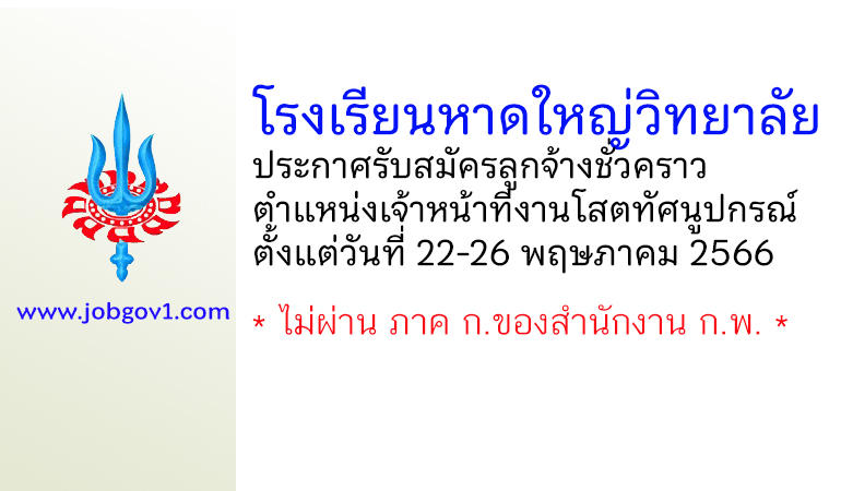 โรงเรียนหาดใหญ่วิทยาลัย รับสมัครลูกจ้างชั่วคราว ตำแหน่งเจ้าหน้าที่งานโสตทัศนูปกรณ์