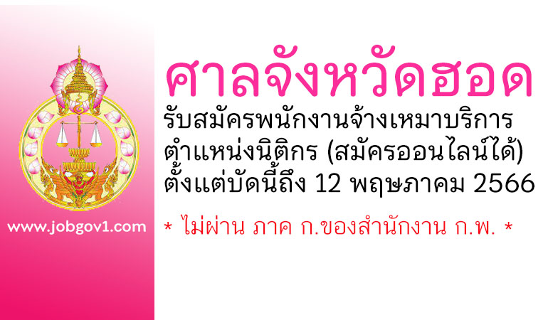 ศาลจังหวัดฮอด รับสมัครพนักงานจ้างเหมาบริการ ตำแหน่งนิติกร