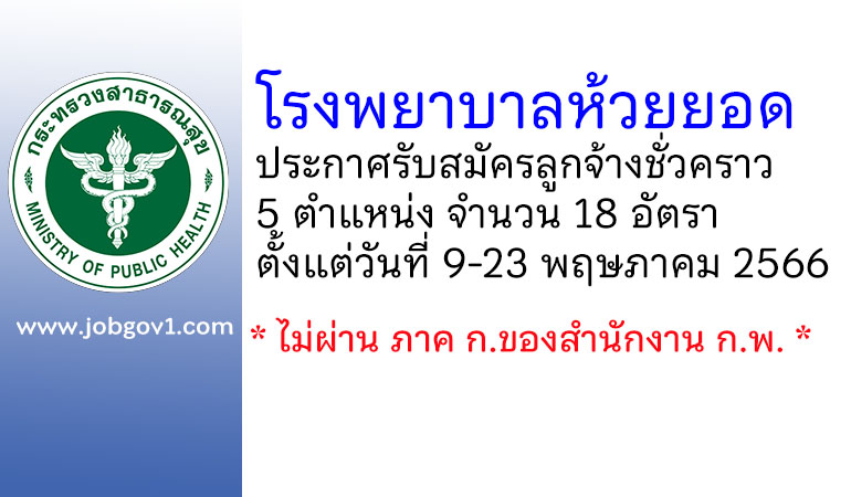 โรงพยาบาลห้วยยอด รับสมัครลูกจ้างชั่วคราว 5 ตำแหน่ง 18 อัตรา