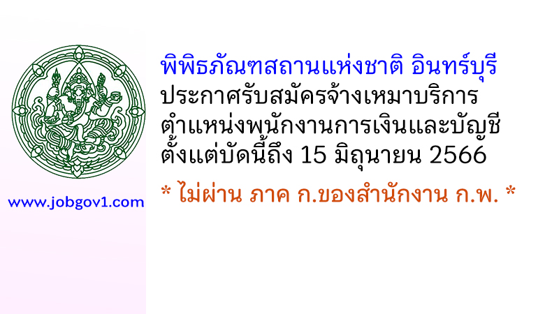 พิพิธภัณฑสถานแห่งชาติ อินทร์บุรี รับสมัครจ้างเหมาบริการ ตำแหน่งพนักงานการเงินและบัญชี