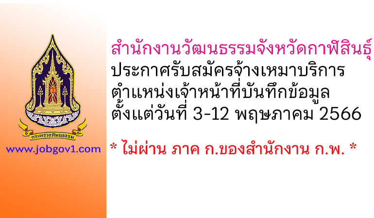 สำนักงานวัฒนธรรมจังหวัดกาฬสินธุ์ รับสมัครจ้างเหมาบริการ ตำแหน่งเจ้าหน้าที่บันทึกข้อมูล