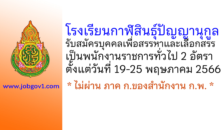 โรงเรียนกาฬสินธุ์ปัญญานุกูล รับสมัครบุคคลเพื่อสรรหาและเลือกสรรเป็นพนักงานราชการทั่วไป 2 อัตรา