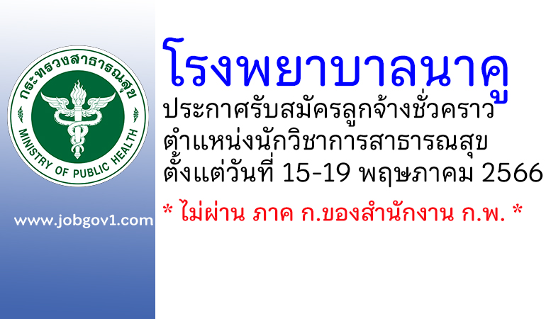 โรงพยาบาลนาคู รับสมัครลูกจ้างชั่วคราว ตำแหน่งนักวิชาการสาธารณสุข