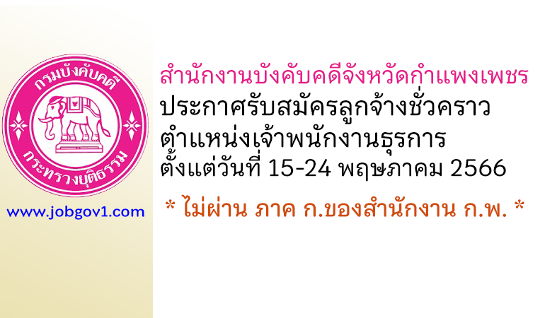 สำนักงานบังคับคดีจังหวัดกำแพงเพชร รับสมัครลูกจ้างชั่วคราว ตำแหน่งเจ้าพนักงานธุรการ