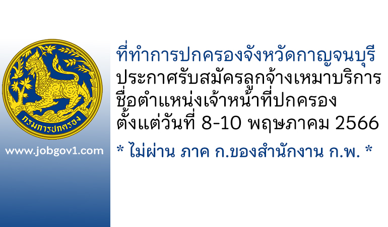 ที่ทำการปกครองจังหวัดกาญจนบุรี รับสมัครลูกจ้างเหมาบริการ ตำแหน่งเจ้าหน้าที่ปกครอง