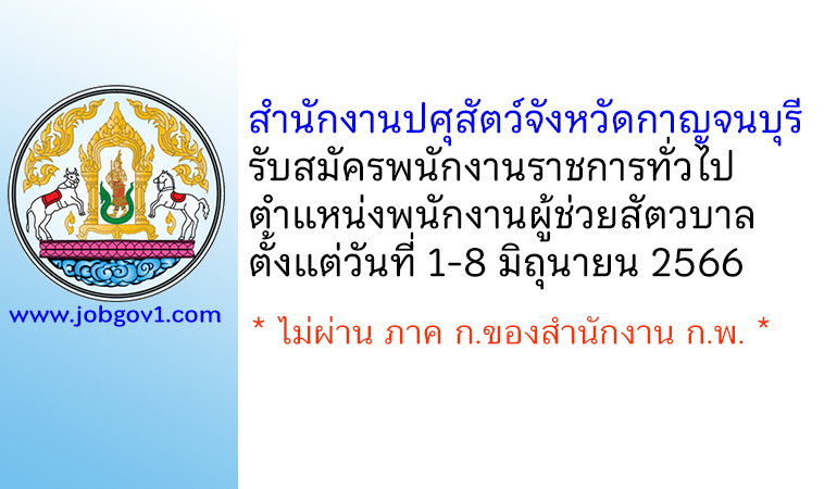 สำนักงานปศุสัตว์จังหวัดกาญจนบุรี รับสมัครพนักงานราชการทั่วไป ตำแหน่งพนักงานผู้ช่วยสัตวบาล