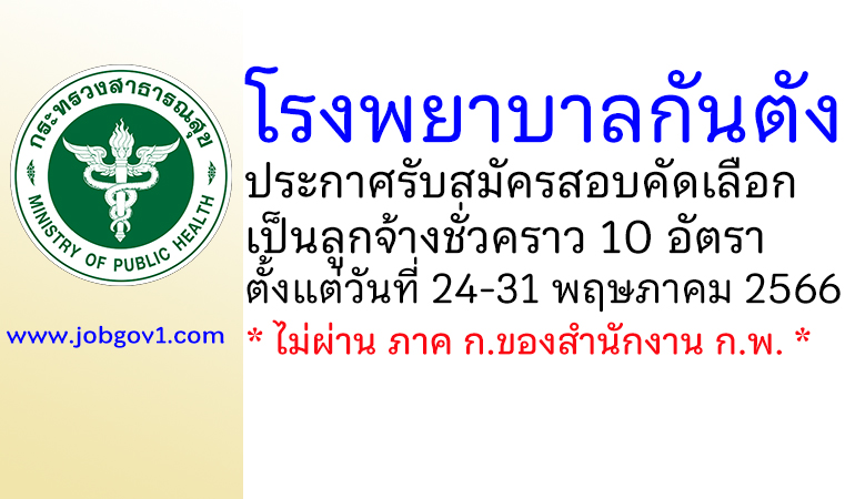 โรงพยาบาลกันตัง รับสมัครสอบคัดเลือกเป็นลูกจ้างชั่วคราว 10 อัตรา