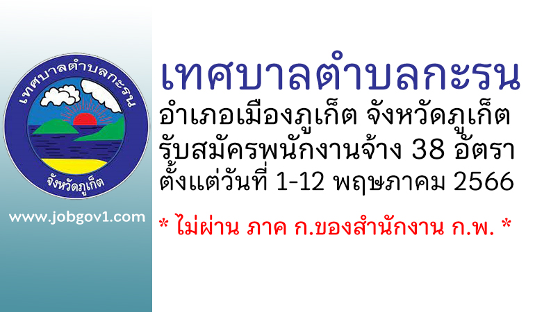 เทศบาลตำบลกะรน รับสมัครบุคคลเพื่อสรรหาและเลือกสรรเป็นพนักงานจ้าง 38 อัตรา