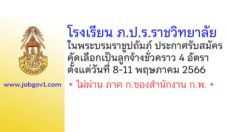 โรงเรียน ภ.ป.ร.ราชวิทยาลัย ในพระบรมราชูปถัมภ์ รับสมัครคัดเลือกเป็นลูกจ้างชั่วคราว 4 อัตรา