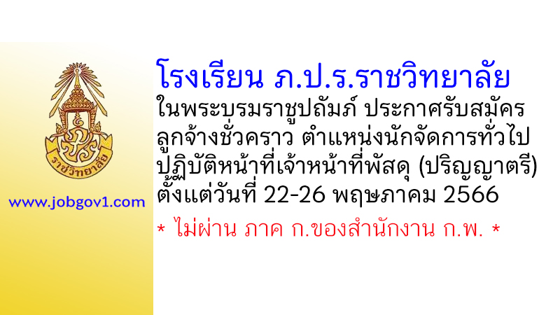 โรงเรียน ภ.ป.ร.ราชวิทยาลัย ในพระบรมราชูปถัมภ์ รับสมัครลูกจ้างชั่วคราว ตำแหน่งนักจัดการทั่วไป