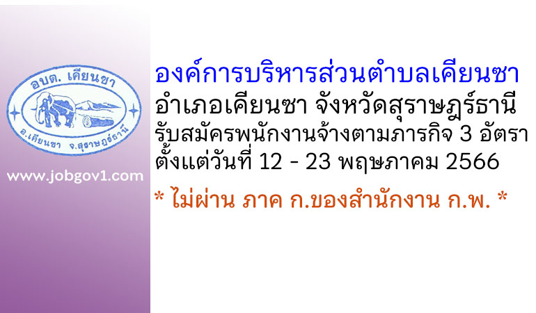 องค์การบริหารส่วนตำบลเคียนซา รับสมัครบุคคลเพื่อสรรหาและเลือกสรรเป็นพนักงานจ้างตามภารกิจ 3 อัตรา