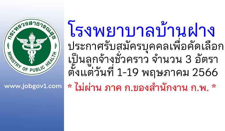 โรงพยาบาลบ้านฝาง รับสมัครบุคคลเพื่อคัดเลือกเป็นลูกจ้างชั่วคราว 3 อัตรา