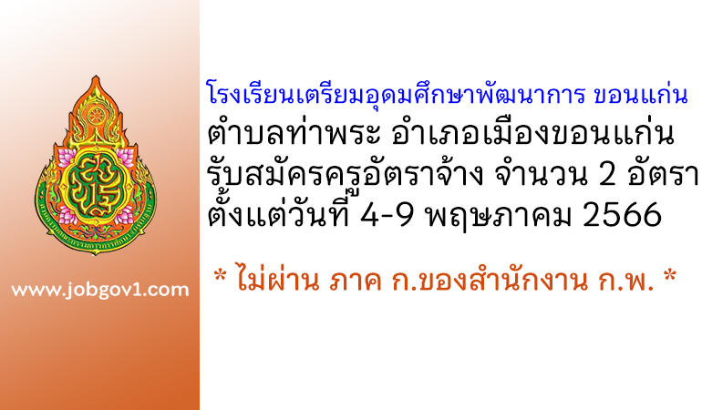 โรงเรียนเตรียมอุดมศึกษาพัฒนาการ ขอนแก่น รับสมัครครูอัตราจ้าง 2 อัตรา