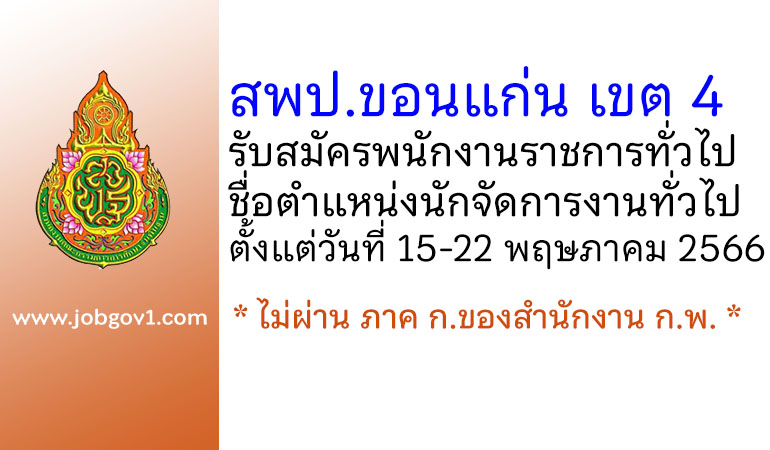 สพป.ขอนแก่น เขต 4 รับสมัครพนักงานราชการทั่วไป ตำแหน่งนักจัดการงานทั่วไป