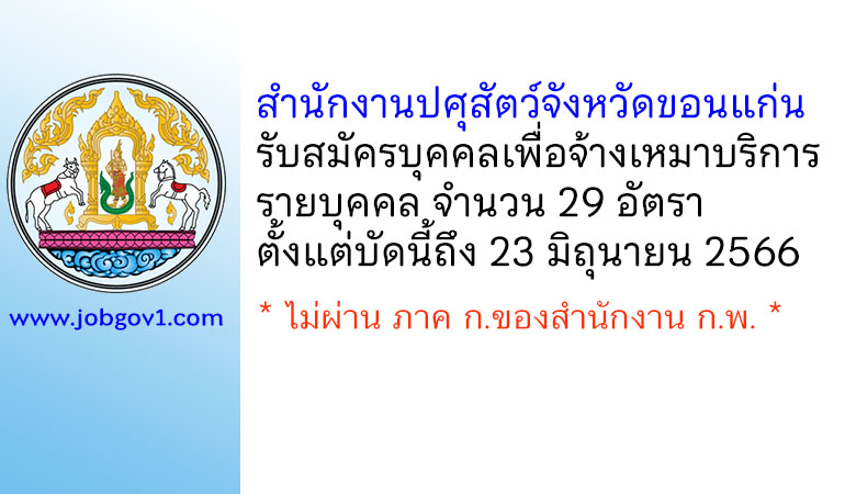 สำนักงานปศุสัตว์จังหวัดขอนแก่น รับสมัครบุคคลเพื่อจ้างเหมาบริการบุคคล 29 อัตรา