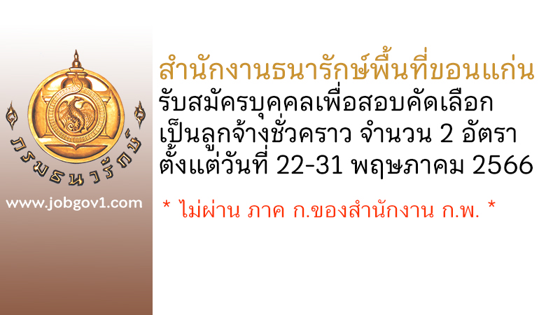 สำนักงานธนารักษ์พื้นที่ขอนแก่น รับสมัครบุคคลเพื่อสอบคัดเลือกเป็นลูกจ้างชั่วคราว 2 อัตรา