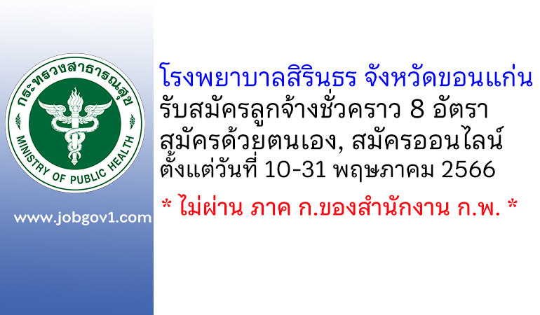 โรงพยาบาลสิรินธร จังหวัดขอนแก่น รับสมัครลูกจ้างชั่วคราว 8 อัตรา