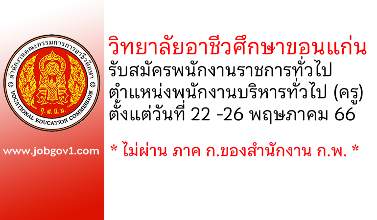 วิทยาลัยอาชีวศึกษาขอนแก่น รับสมัครพนักงานราชการทั่วไป ตำแหน่งพนักงานบริหารทั่วไป (ครู)