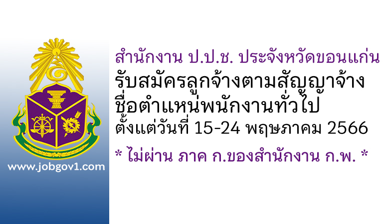 สำนักงาน ป.ป.ช. ประจังหวัดขอนแก่น รับสมัครลูกจ้างตามสัญญาจ้าง ตำแหน่พนักงานทั่วไป